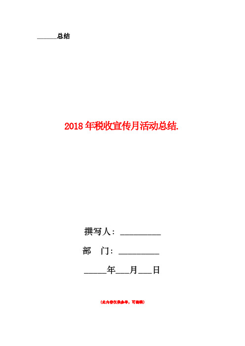 2018年税收宣传月活动总结