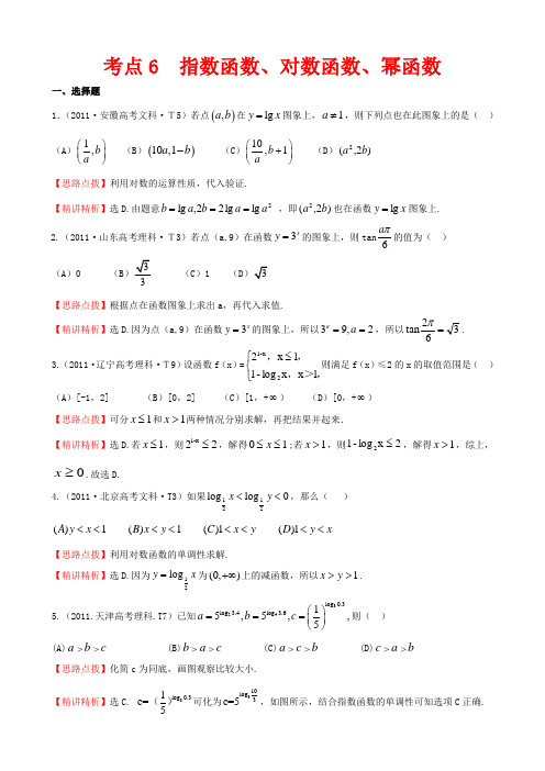 高考试题分类考点6指数函数对数函数幂函数