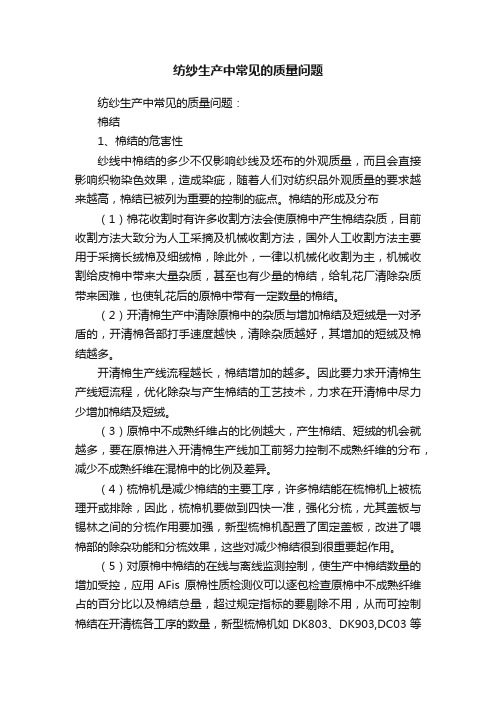 纺纱生产中常见的质量问题