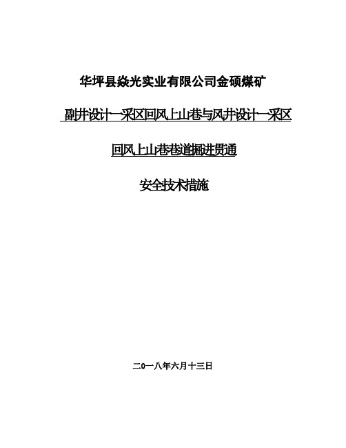 风井回风上山巷道掘进贯通安全技术措施 