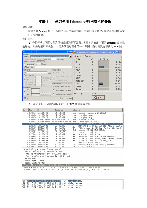 实验1    网络协议分析Ethereal