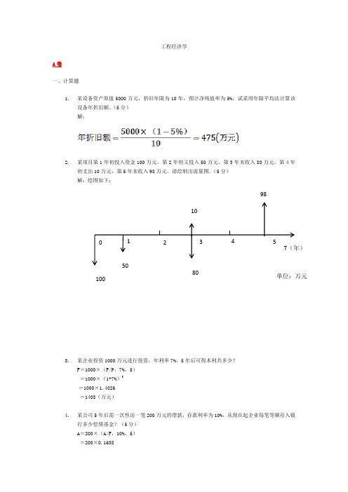 工程经济学试题(全)