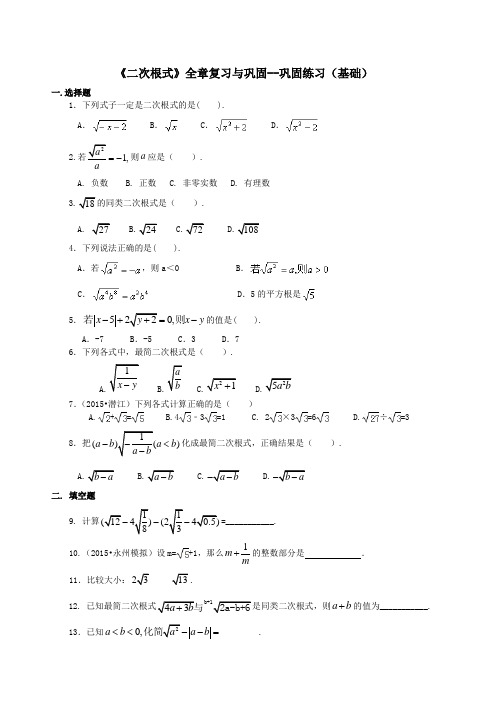 (家教培优专用)人教版数学八年级下册--二次根式全章复习与巩固(基础)巩固练习