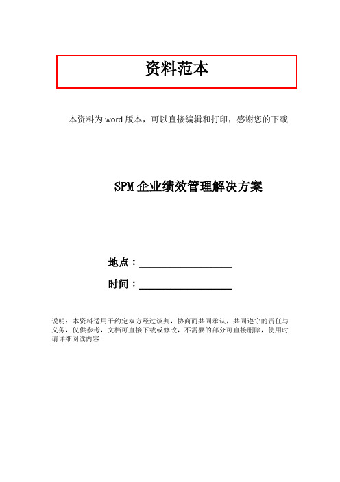 SPM企业绩效管理解决方案