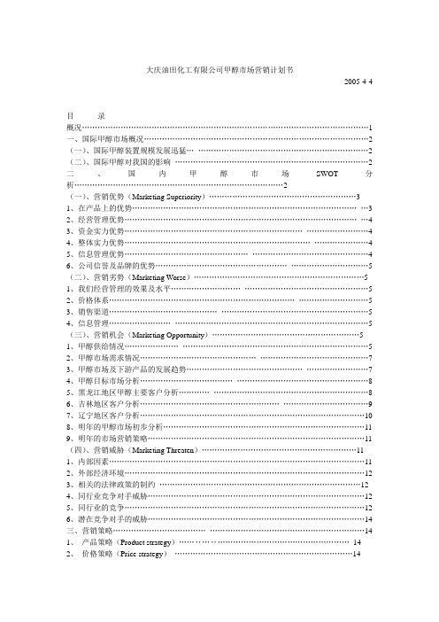 大庆油田化工有限公司甲醇市场营销计划书