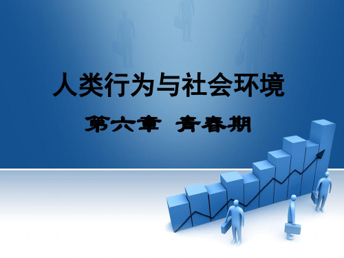 人类行为与社会环境第六章青春期课件