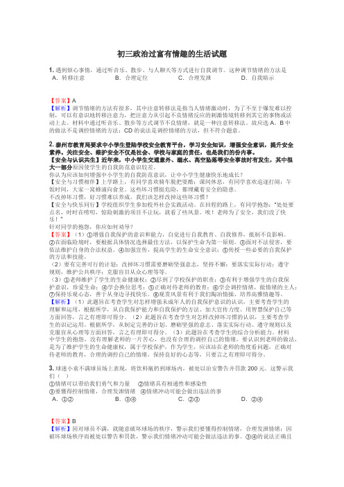 初三政治过富有情趣的生活试题