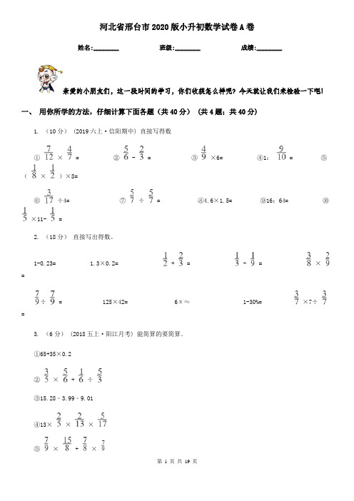 河北省邢台市2020版小升初数学试卷A卷