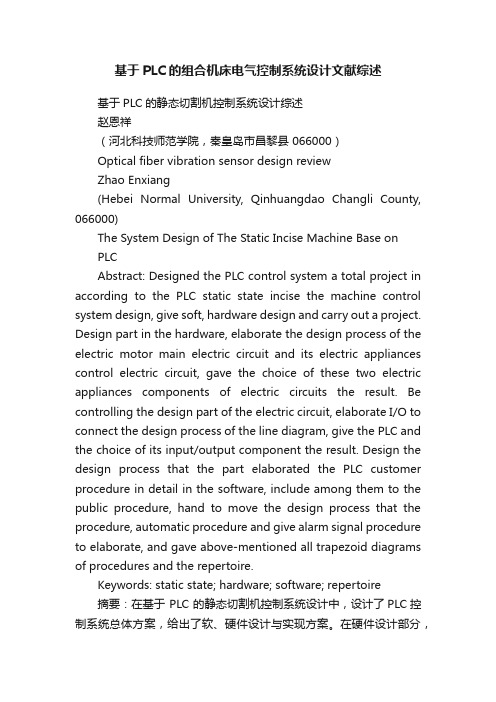 基于PLC的组合机床电气控制系统设计文献综述