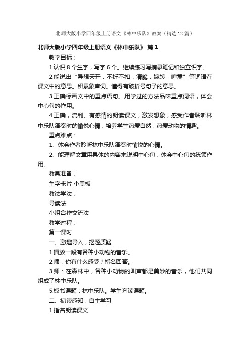 北师大版小学四年级上册语文《林中乐队》教案（精选12篇）