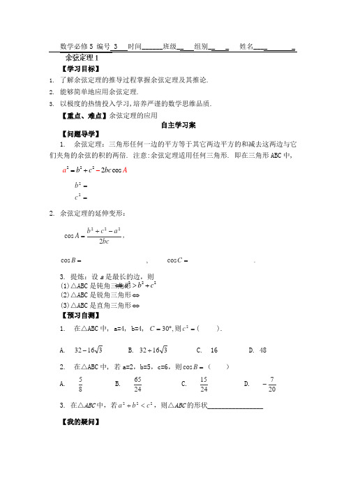 广东省佛山市顺德区罗定邦中学高中数学必修五《1.1.2余弦定理》学案(1)