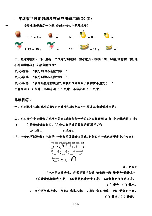 一年级数学思维训练及精品应用题汇编(32套)