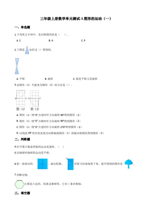 三年级上册数学单元测试-3.图形的运动(一) 冀教版(含答案)