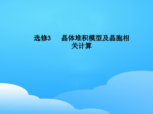 人教版高中化学选修三课件：第三章 专题课 晶体堆积模型及晶胞相关计算ppt