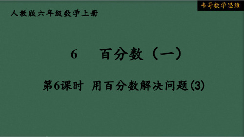 人教版六年级数学上册第6单元 用百分数解决问题(3)PPT课件