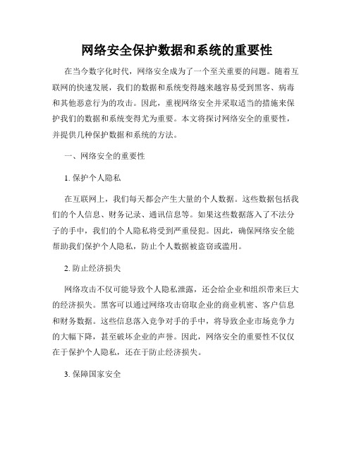 网络安全保护数据和系统的重要性