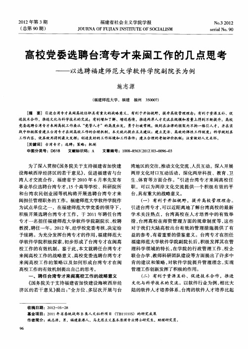 高校党委选聘台湾专才来闽工作的几点思考——以选聘福建师范大学软件学院副院长为例