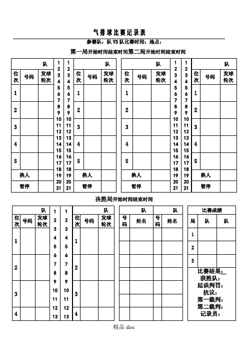 气排球比赛记录表格模板