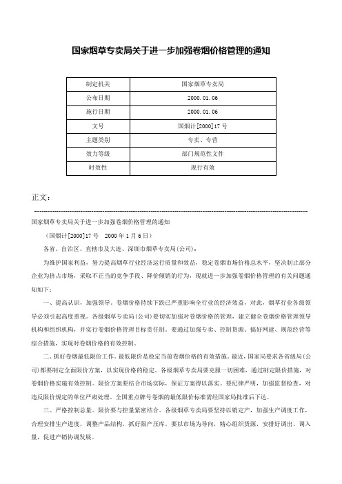 国家烟草专卖局关于进一步加强卷烟价格管理的通知-国烟计[2000]17号