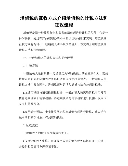 增值税的征收方式介绍增值税的计税方法和征收流程