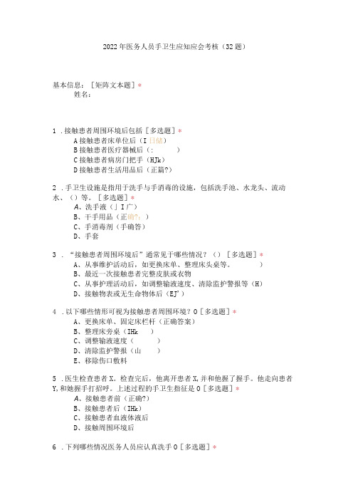 2022年医务人员手卫生应知应会考核(32题)