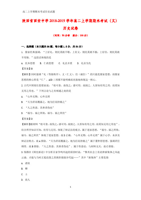 2018-2019学年陕西省西安中学高二上学期期末考试(文)历史试卷(答案+解析)