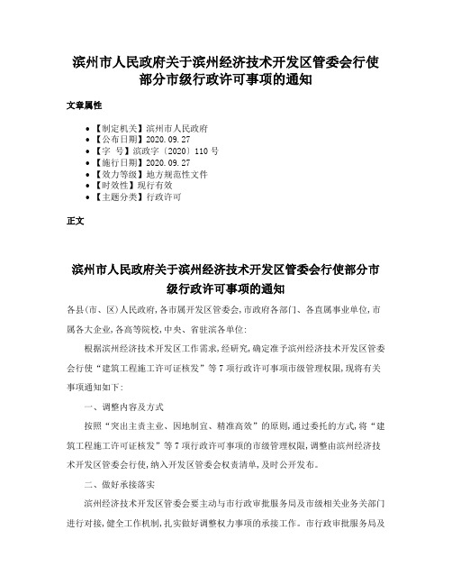 滨州市人民政府关于滨州经济技术开发区管委会行使部分市级行政许可事项的通知