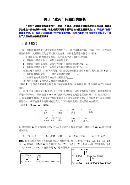 高一生物“致死”问题归类解析