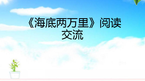 部编版语文初中七年级下册六名著导读《海底两万里》快速阅读课件.pptx