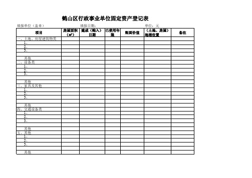 行政事业单位固定资产登记表