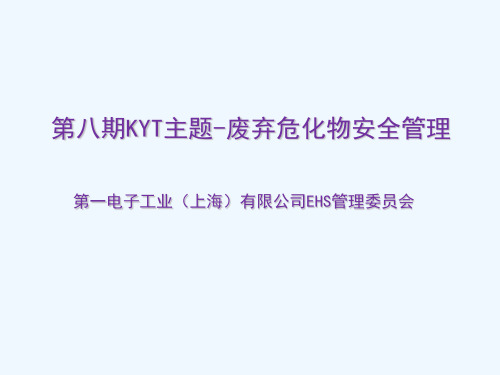 废弃危化物安全管理培训教材