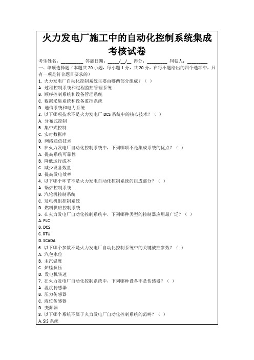 火力发电厂施工中的自动化控制系统集成考核试卷