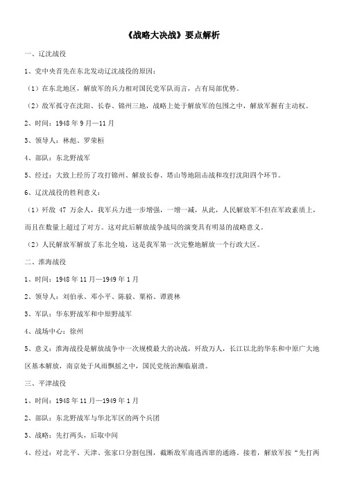 〖2021年整理〗《战略大决战》要点解析