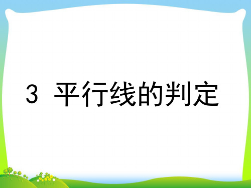 北师大版数学八年级上册《7.3 平行线的判定》精品课件