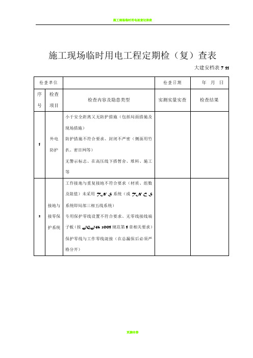 施工现场临时用电工程定期检(复)查表