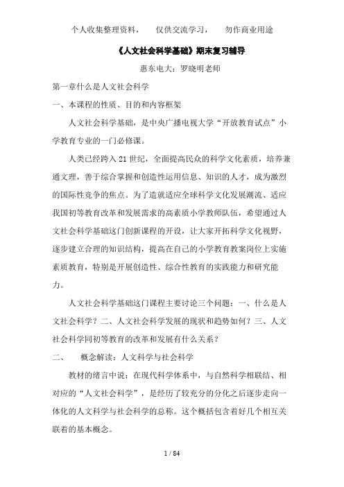 人文社会科学基础期末复习辅导