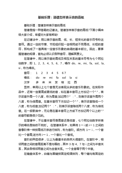 基础乐理：简谱怎样表示音的高低