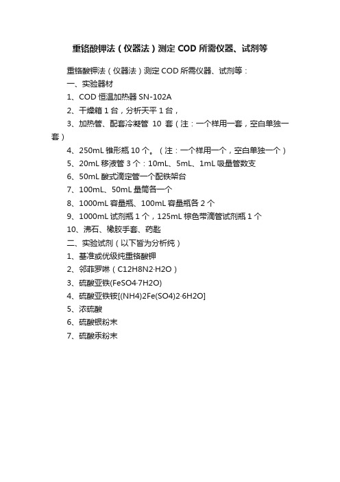 重铬酸钾法（仪器法）测定COD所需仪器、试剂等