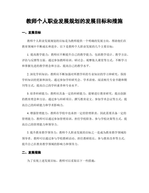 教师个人职业发展规划的发展目标和措施