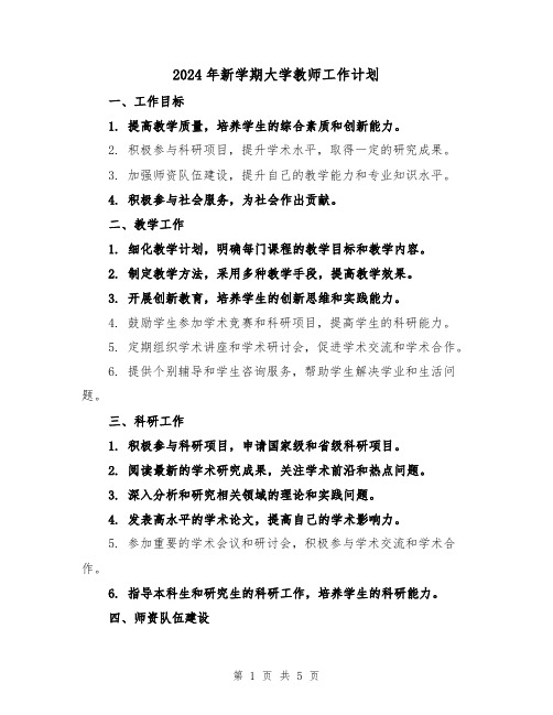 2024年新学期大学教师工作计划(2篇)