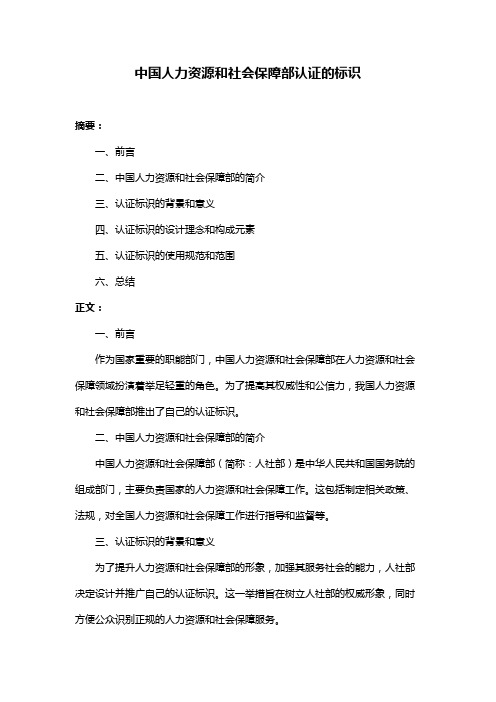 中国人力资源和社会保障部认证的标识