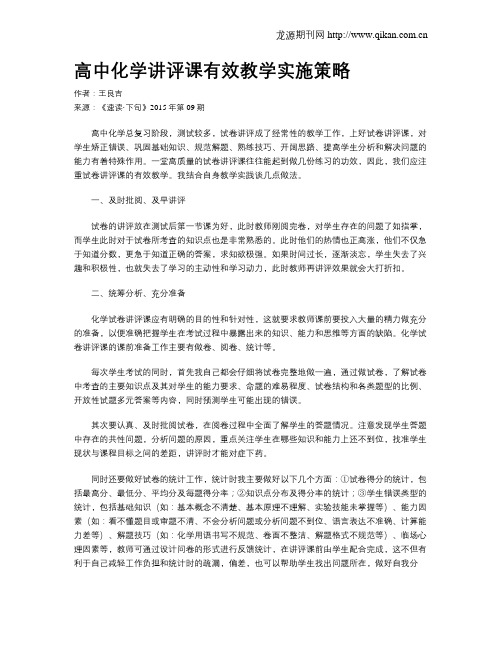 高中化学讲评课有效教学实施策略