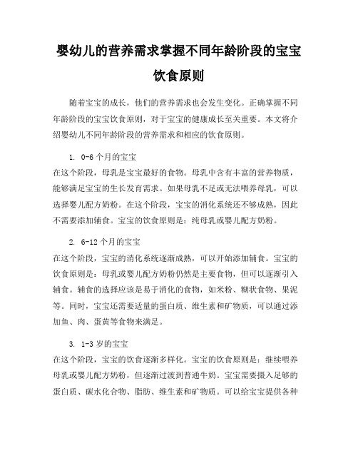 婴幼儿的营养需求掌握不同年龄阶段的宝宝饮食原则