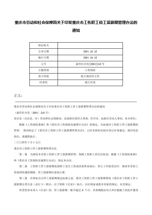 重庆市劳动和社会保障局关于印发重庆市工伤职工停工留薪期管理办法的通知-渝劳社办发[2004]210号