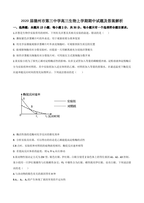 2020届德州市第三中学高三生物上学期期中试题及答案解析