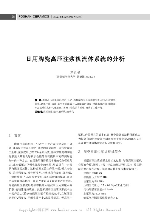 日用陶瓷高压注浆机流体系统的分析