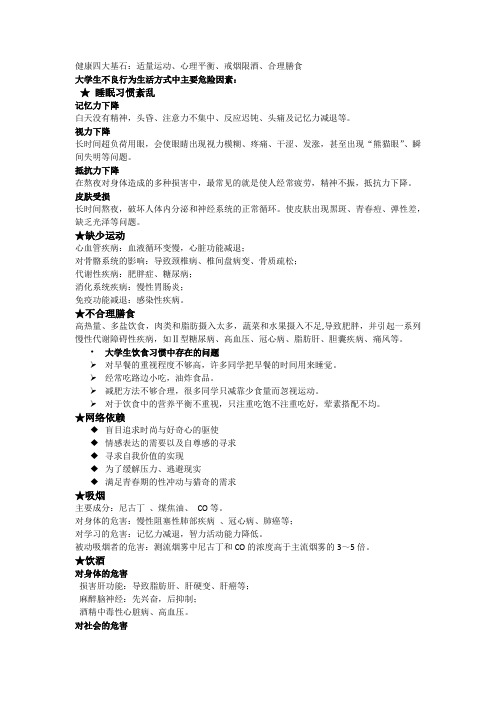 大学生不良行为生活方式中主要危险因素总结