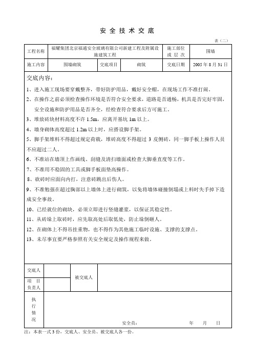 围墙砌筑安全技术交底