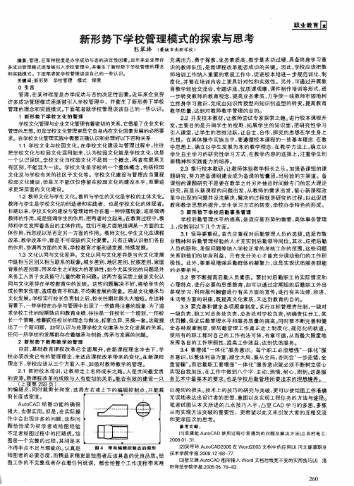 新形势下学校管理模式的探索与思考