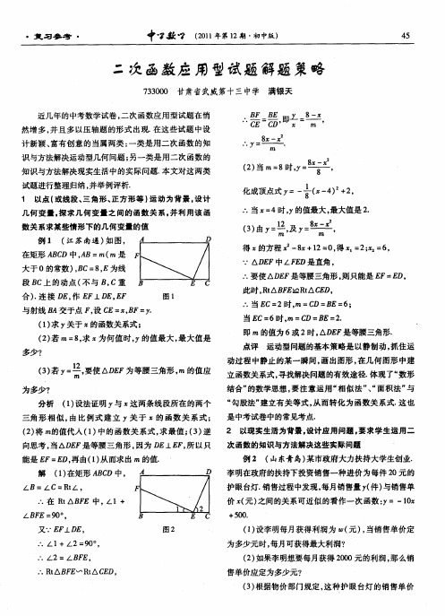 二次函数应用型试题解题策略